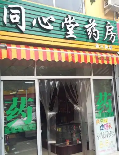 同心堂药房金三角店(黄岩西城二桥菜市场门口)