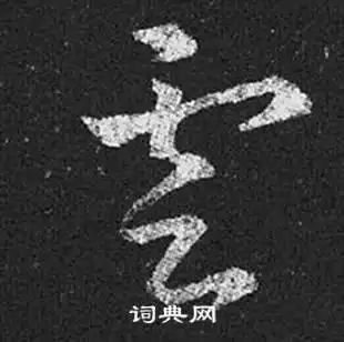 云草书书法字典