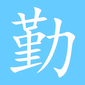 勤艺术字体勤头像勤笔顺勤同音同调字查询