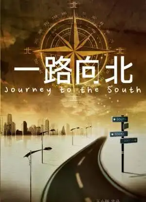 一路向北海报封面图