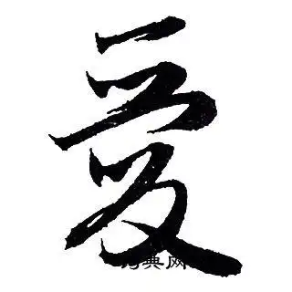 爱行书书法字典