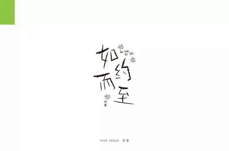 字体帮-第884篇:如约而至 明日命题:大千世界