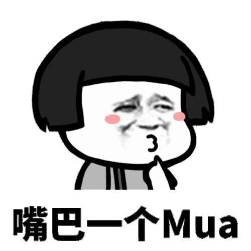 抖音老公老公mua表情包