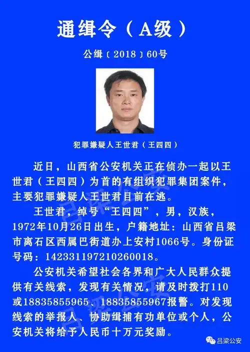 公安部发a级通缉令:通缉在逃犯罪嫌疑人王世君_山西省