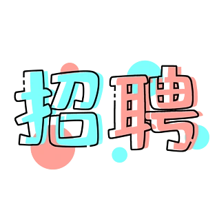 mbe风糖果色招聘艺术字