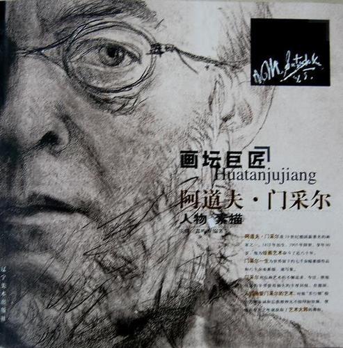 guo画坛巨匠:阿道夫门采尔(人物素描)