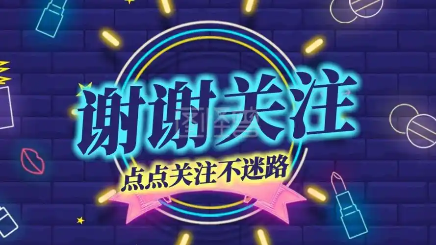 霓虹灯灯管感谢关注关注主题抖音背景图