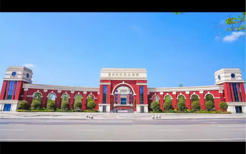重庆科技职业学院