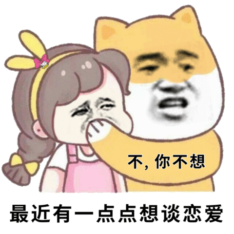 不,你不想,最近有一点点想谈恋爱