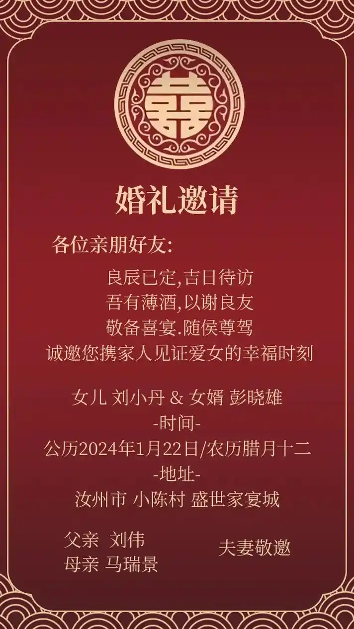 女儿婚礼邀请函 各位亲朋好友: 7815吾家有喜,爱女结婚7815