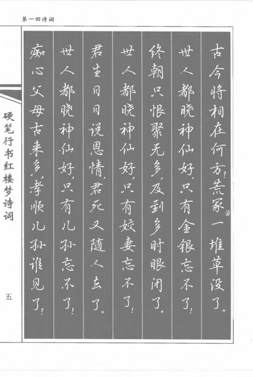 书法家吴玉生《硬笔行书红楼梦诗词》练字好字帖,轻松学书法