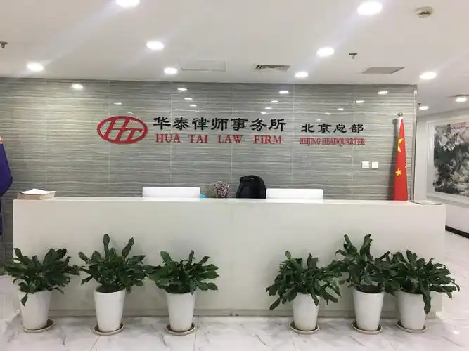 北京市华泰律师事务所