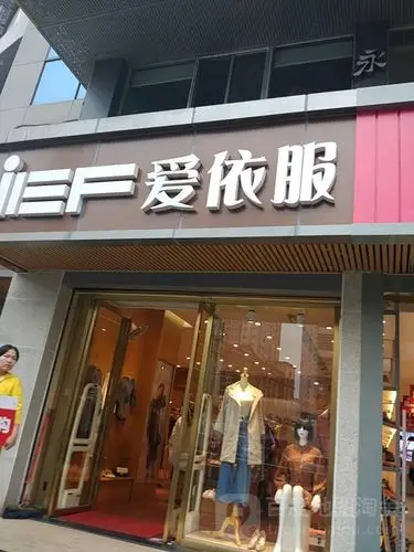 标签:购物 商铺 服装店爱衣服(潇湘西路店)共多少人浏览:4041277电话