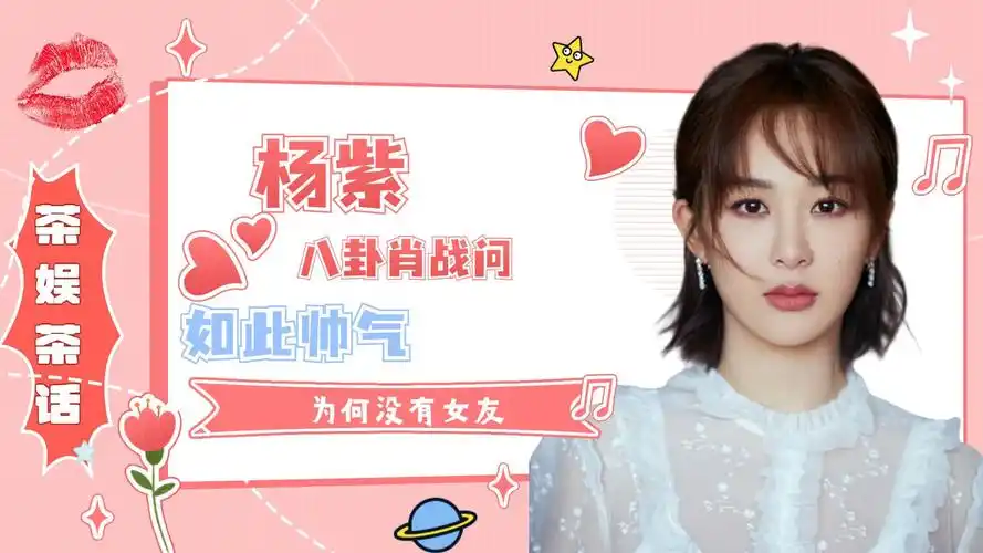 杨紫八卦肖战问如此帅气为何没有女友_腾讯视频