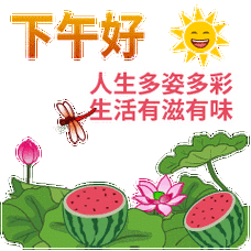 下午好表情包下午好最新动图问候语