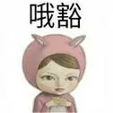哦豁_表情包_斗图图片