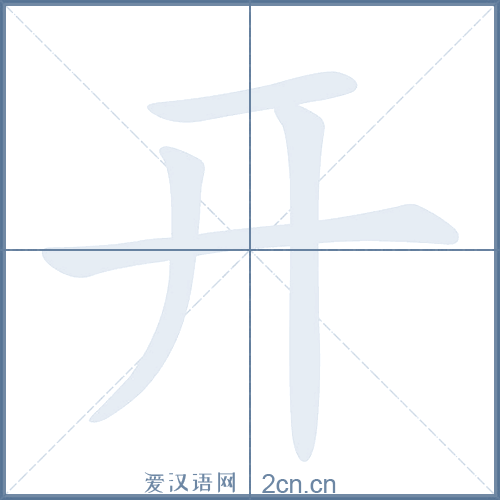 开的笔顺,开字的笔画顺序与笔顺视频下载 - 爱汉语网