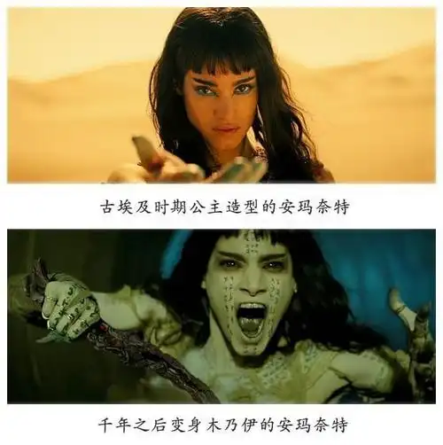 与古埃及期间的公主外型比较,千年以后变身木乃伊的安玛奈特在漂亮以