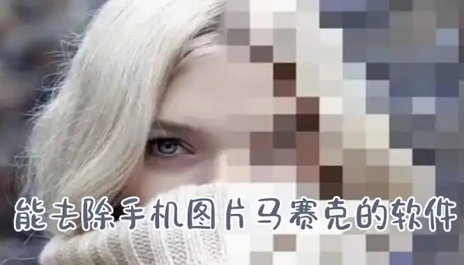能去除手机图片马赛克的软件