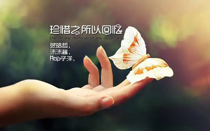 珍惜之所以回忆