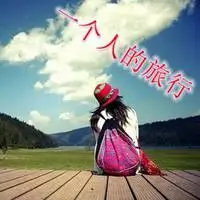 一个人出门旅行图片_微信头像图片大全