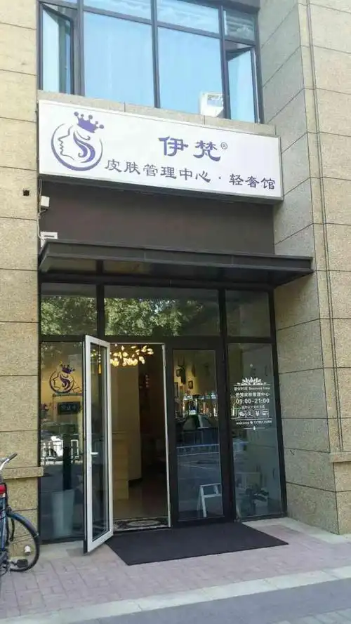 伊梵皮肤管理中心(体育大街店)-"伊梵皮肤管理中心体育店,门脸简洁