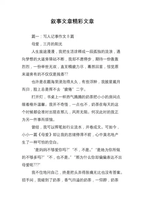 叙事文章精彩文章.doc