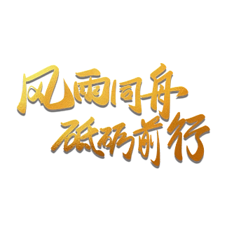 风雨同舟砥砺前行创意 i>字 /i> i>体 /i> i>设 /i> i>计 /i>