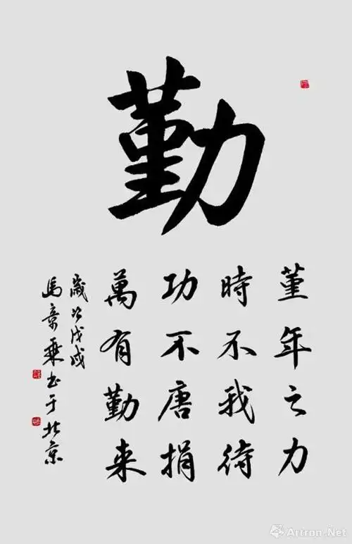 勤_行书作品_马章乘作品展_马章乘在线作品_马章乘官方网站-雅昌艺术