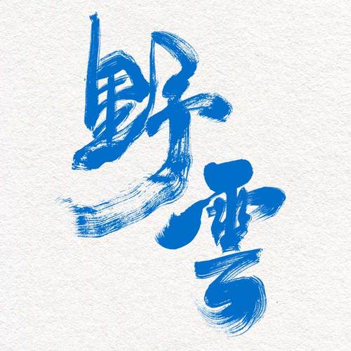 纯手写毛笔字设计商标logo牌匾刺青水墨中国风艺术字定制古风字体