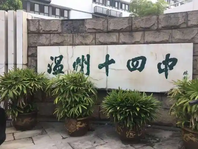 20200902温州第十四中学新生入学励志教育