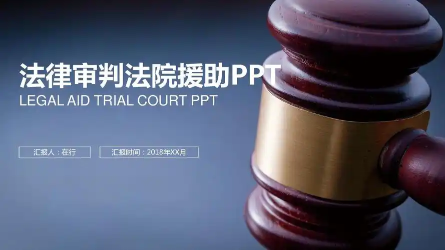 法律法院法律审判法院援助商务简洁扁平风通用动态ppt模板素材方案