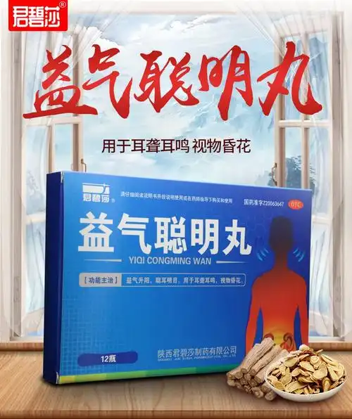 君碧莎益气聪明丸12瓶耳聋耳鸣视物昏花5盒装30天服用量
