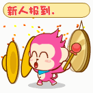 qq表情敲锣打鼓来报到