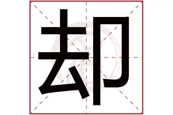 却字的拼音:que却的繁体字:却(若无繁体,则显示本字)却字的笔画数:7却