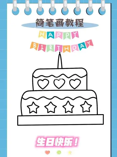 简笔画教程  简单的生日蛋糕画法,快画给你过生日的小伙伴,祝他们
