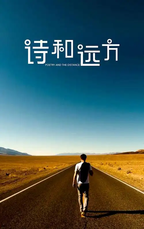 诗和远方