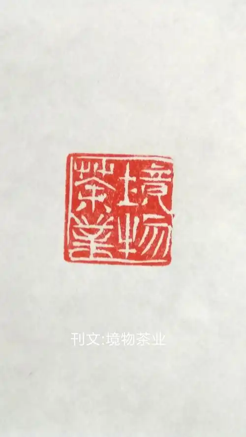 赏析此方印章为阴文刀刻,为了不使印章显得平均呆板右方边框不刻边线