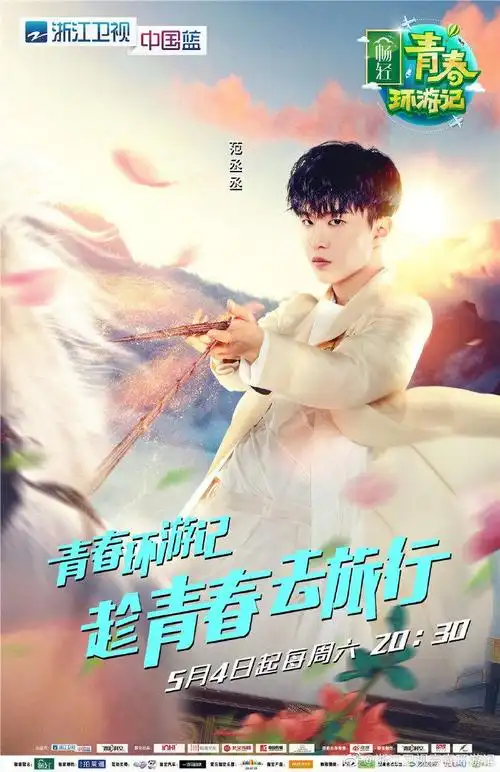 青春环游记 第二季 海报