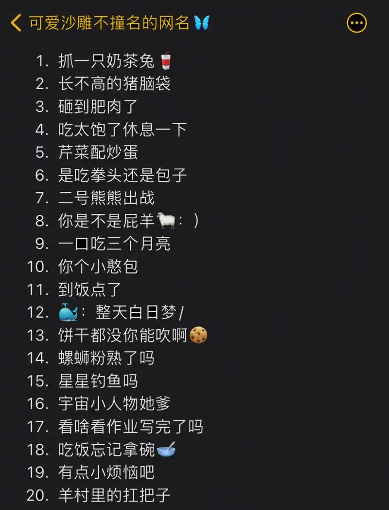 关于|沙雕可爱的原创网名03分享 「90」有趣不撞名的网名4.