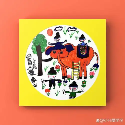 《盲人摸象》适合5～7岁 少儿创意美术 水彩画 课程课题《盲人摸象》