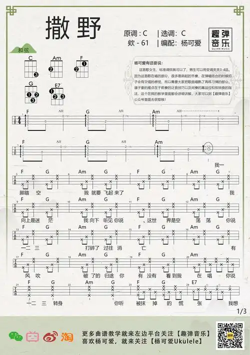 尤克里里吧《撒野》尤克里里谱-1