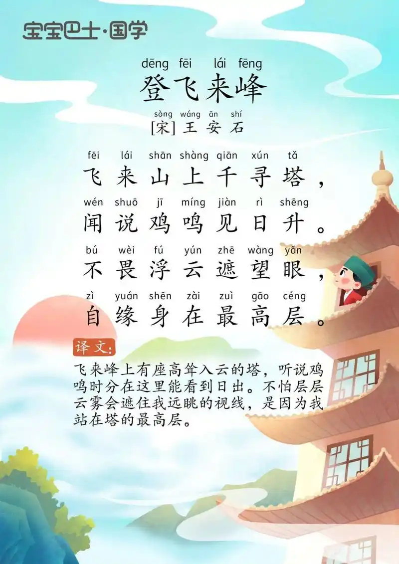 学龄前挑战古诗300首11098登飞来峰 飞来峰:有两说:一说在浙江绍兴