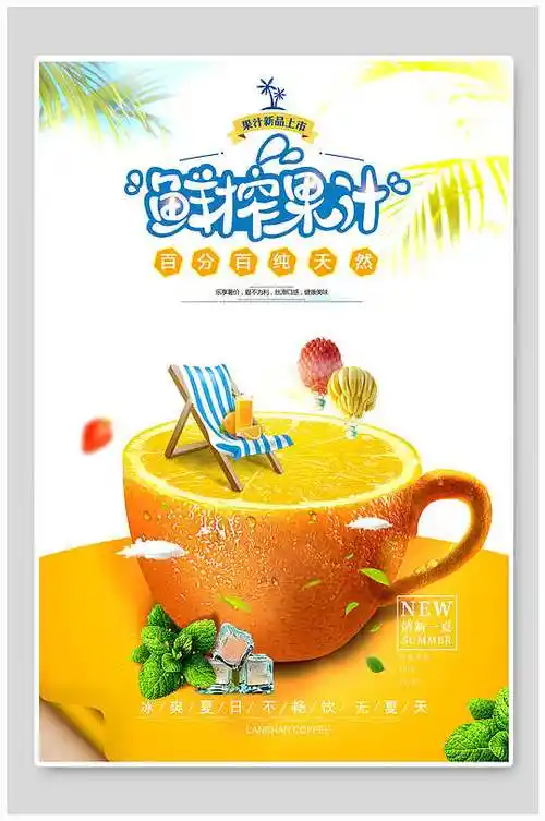 创意鲜榨果汁海报