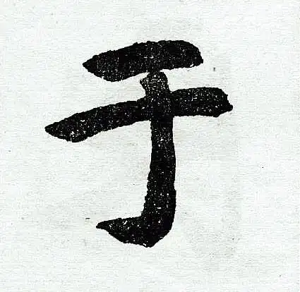 于字楷书写法_于楷书怎么写好看_于书法图片_词典网