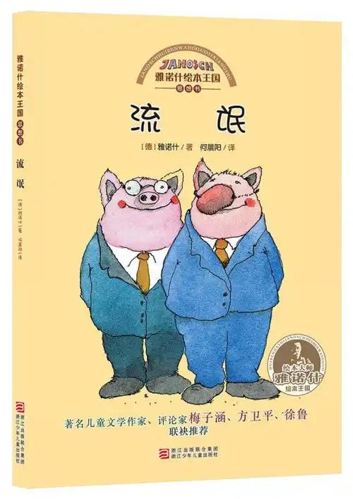 雅诺什绘本王国·思想书:流氓