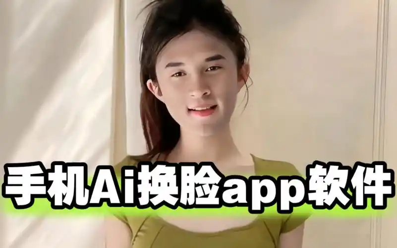 小众手机ai换脸app,换头变装苹果安卓一键免费生成,自定义自己的视频