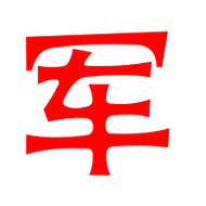 军艺术字体军头像军笔顺军同音同调字查询