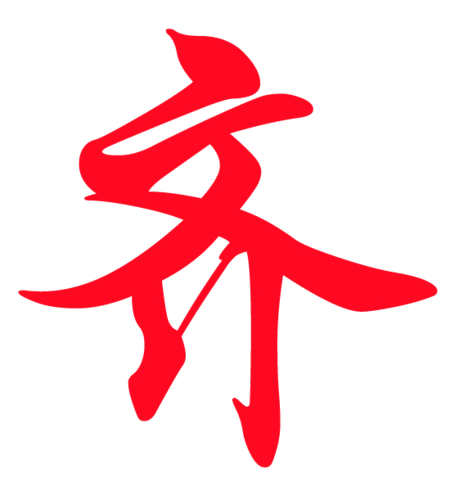 急求一个齐字ps图片,不要背景,只要这个字是图片,意思就是一个齐字就