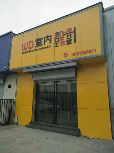 偃师wd室内设计工作室